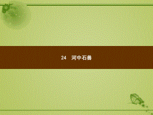 部编版七年级语文人教版下册教学课件讲义4-河中石兽.pptx