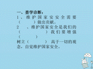 八年级道德与法治上册第四单元维护国家利益第九课树立总体国家安全观第2框维护国家安全课件新人教版.ppt