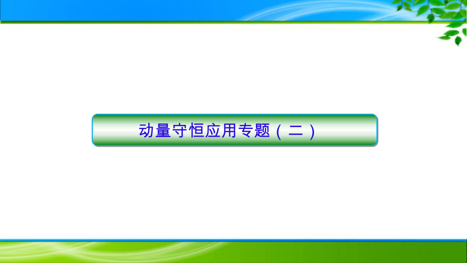 高三二轮专题复习：动量守恒定律应用(二)综合计算高中物理公开课课件.pptx_第1页