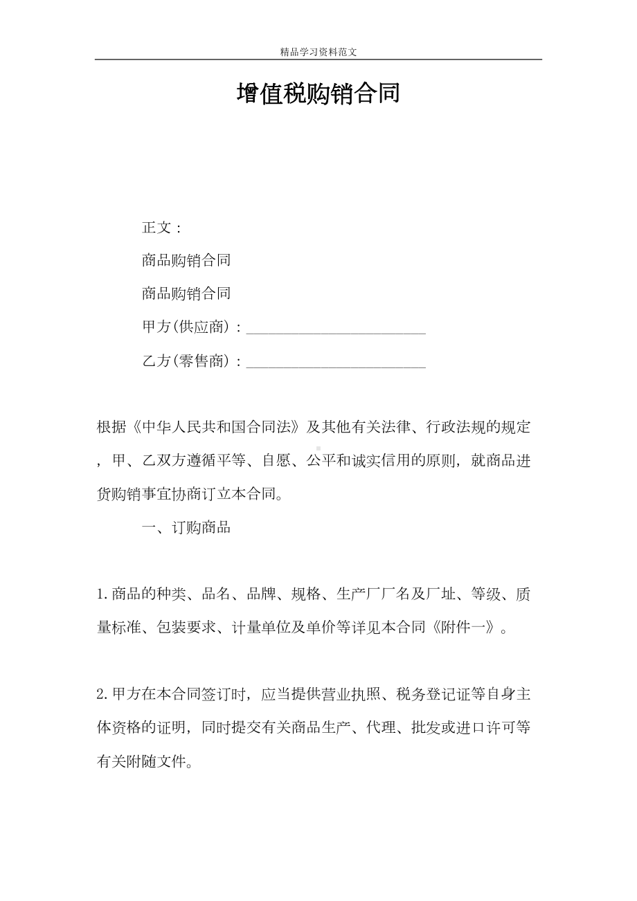 增值税购销合同(DOC 11页).doc_第1页