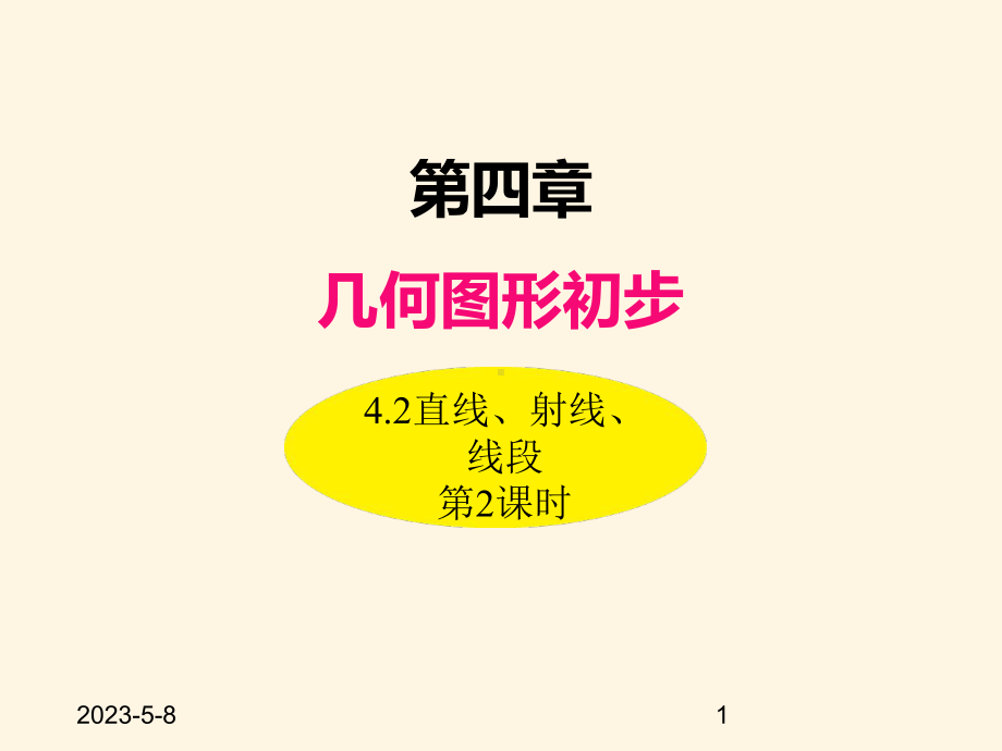 最新人教版七年级数学上册课件42直线、射线、线段(第2课时).ppt_第1页