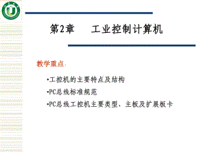 第2章-工业控制计算机课件.ppt