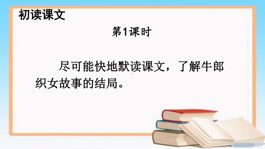 部编版统编版五年级语文上获奖课件-11-牛郎织女(二)（优秀获奖）.ppt_第3页