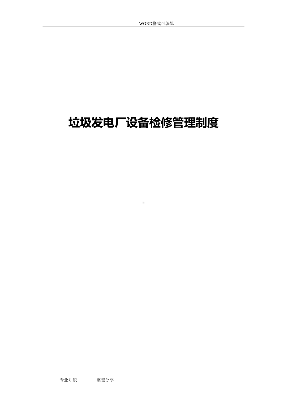 垃圾发电厂设备检修管理制度汇编(DOC 27页).doc_第1页