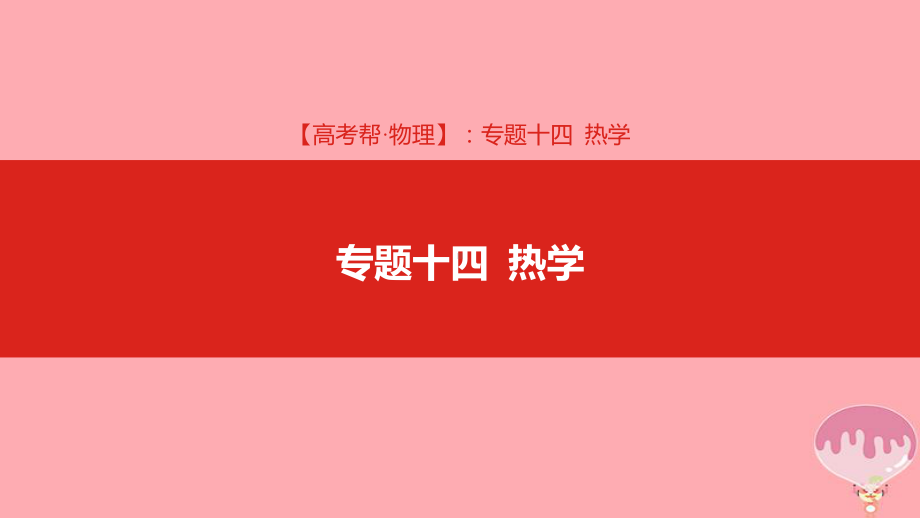 高考物理总复习专题十四热学课件.ppt_第1页