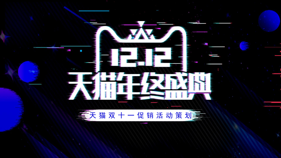 抖音故障风双促销经典高端共赢未来活动策划模板课件.pptx_第1页