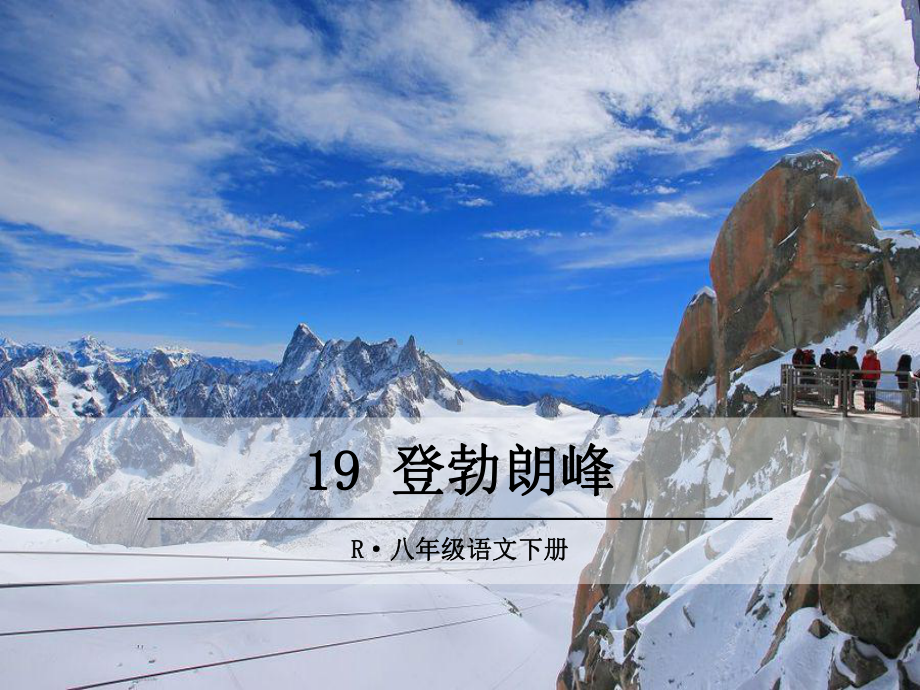 八年级语文下册课件-19-登勃朗峰.ppt_第1页