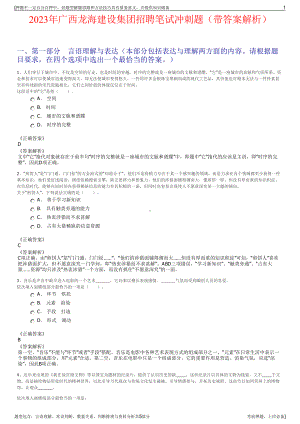 2023年广西龙海建设集团招聘笔试冲刺题（带答案解析）.pdf