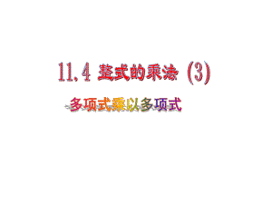 青岛版七年级数学下册114-《-多项式乘以多项式》课件.ppt