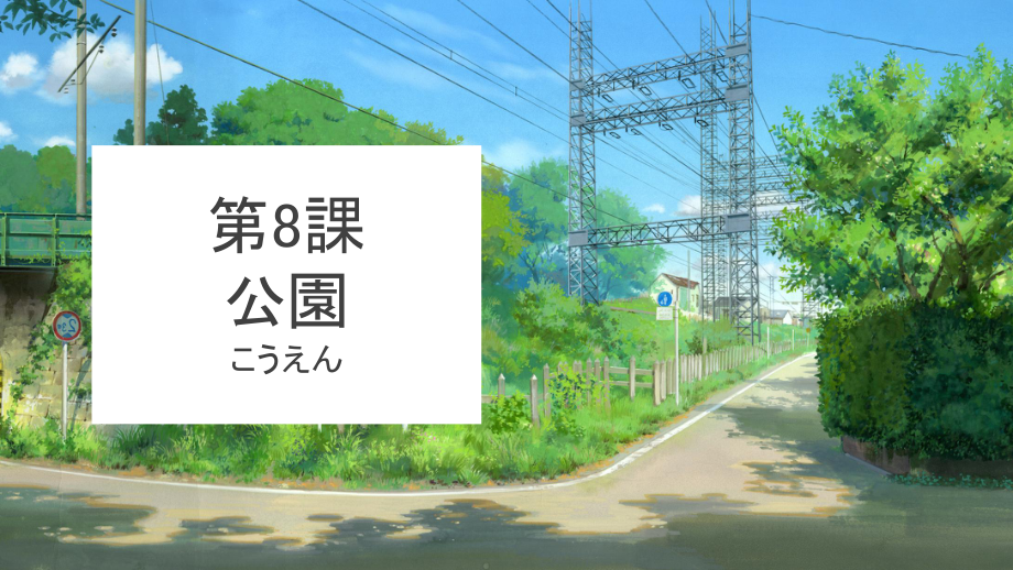 第8課 公園 ppt课件-2023新人教版《初中日语》必修第一册.pptx_第1页