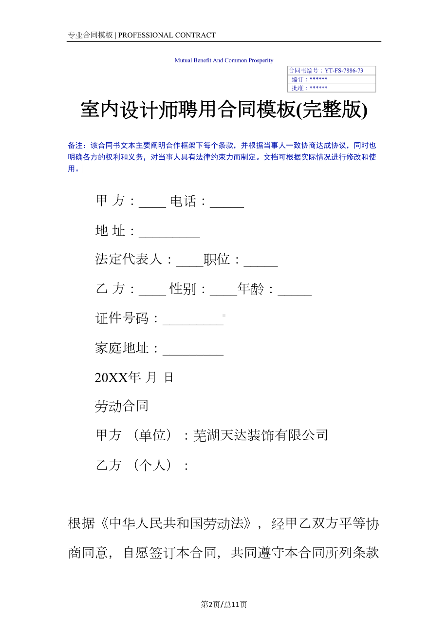 室内设计师聘用合同模板(DOC 11页).docx_第2页