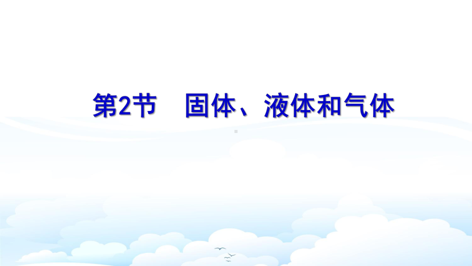 高三物理一轮复习优质课件1：112-固体、液体和气体.pptx_第1页