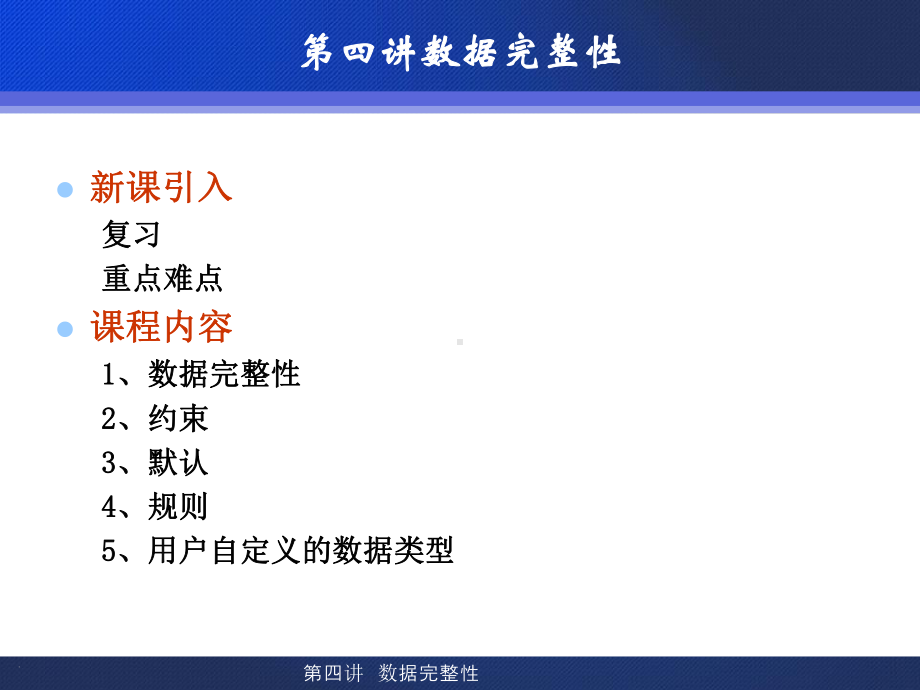 第四讲数据完整性课件.ppt_第1页