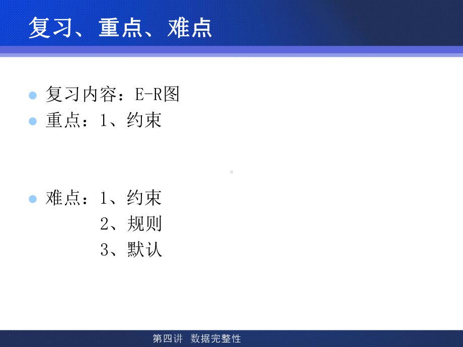 第四讲数据完整性课件.ppt_第2页