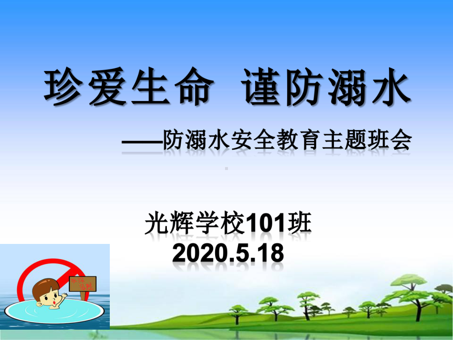 防范学生溺水班会课件.ppt_第1页