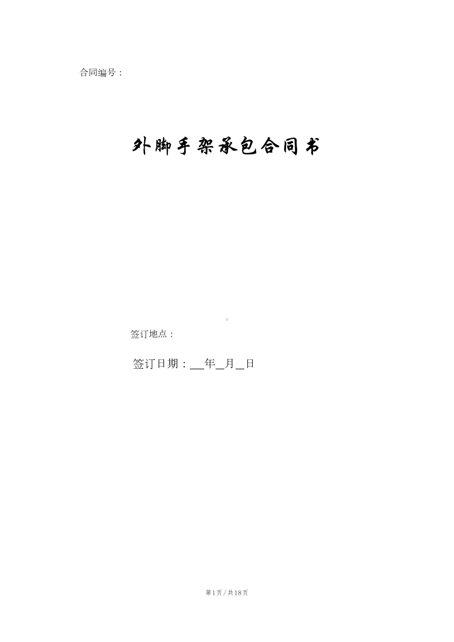 外脚手架承包合同书(DOC 18页).doc_第1页