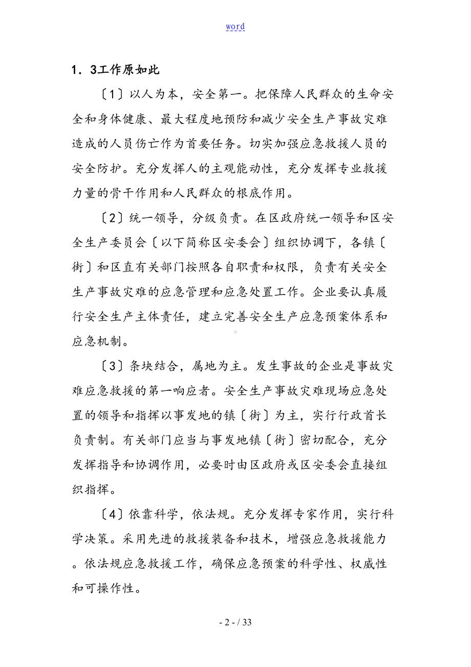 安全系统生产事故灾难应急预案(DOC 33页).doc_第2页