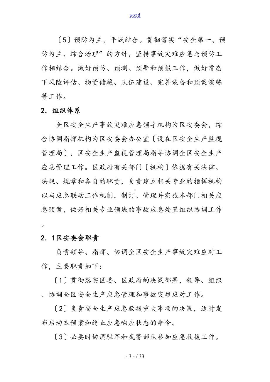 安全系统生产事故灾难应急预案(DOC 33页).doc_第3页