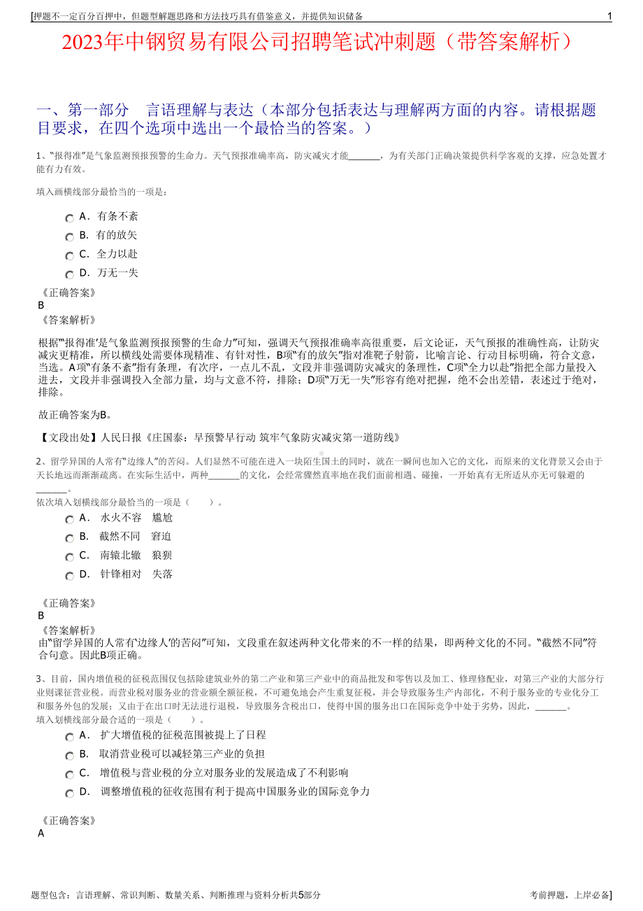 2023年中钢贸易有限公司招聘笔试冲刺题（带答案解析）.pdf_第1页