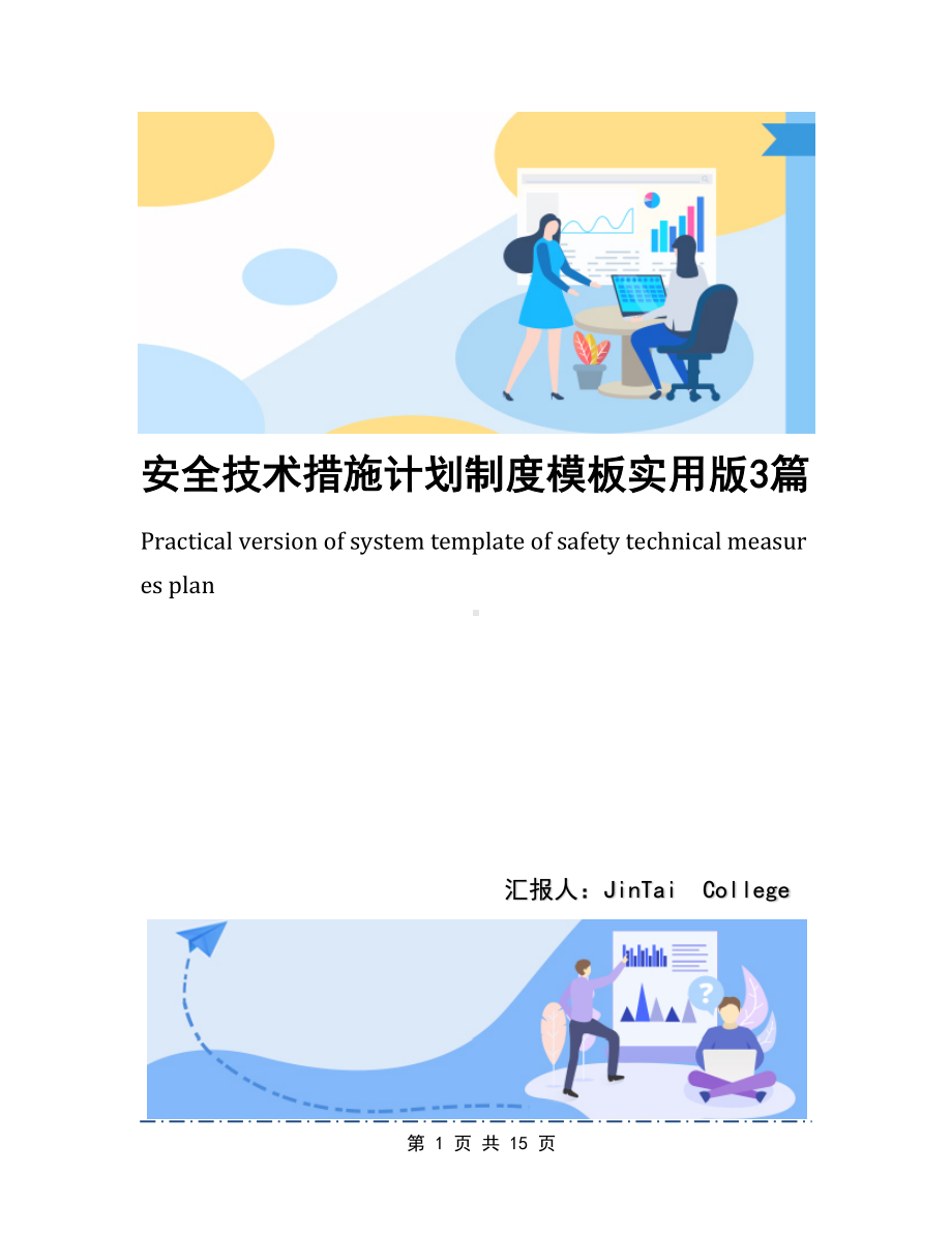 安全技术措施计划制度模板实用版3篇(DOC 15页).docx_第1页