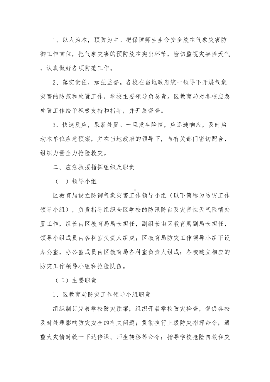 学校气象灾害防御应急预案(DOC 9页).doc_第2页