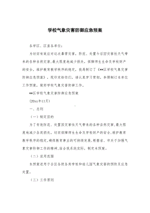 学校气象灾害防御应急预案(DOC 9页).doc