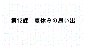 第12課 夏休みの思い出 ppt课件 (j12x4)-2023新人教版《初中日语》必修第一册.pptx