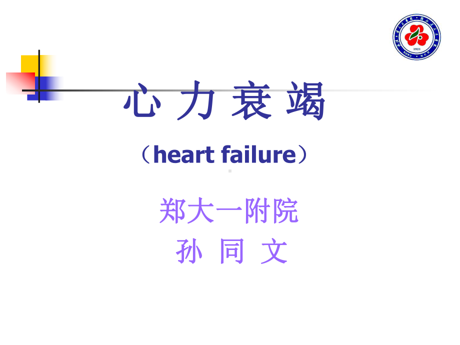 心衰教学课件.ppt_第1页