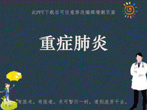 重症肺炎-诊断治疗课件.ppt