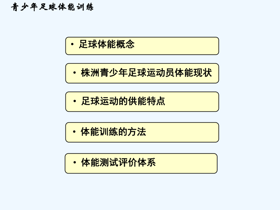 青少年足球体能训练(定稿)课件.pptx_第3页