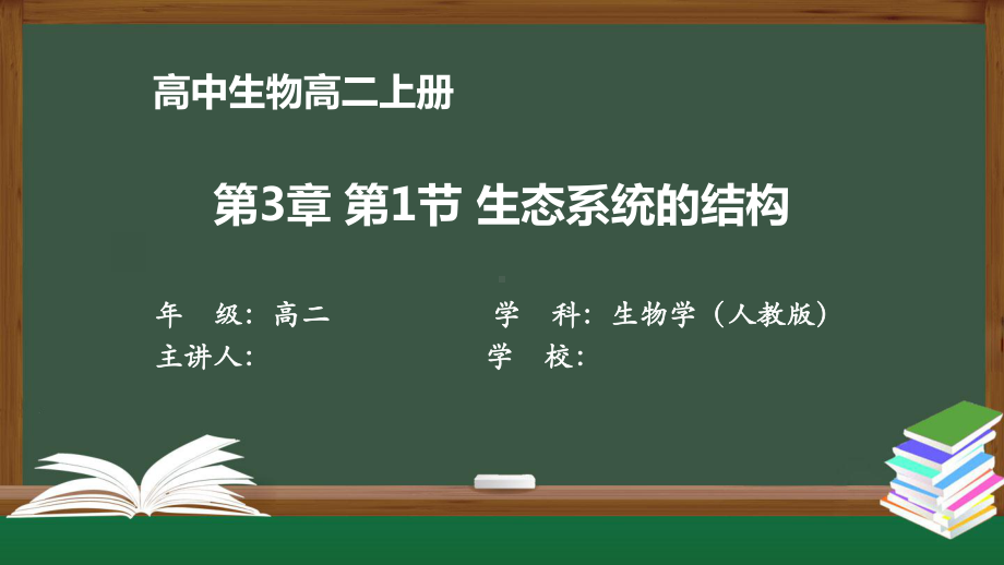 高二生物学(人教版)《第3章-第1节-生态系统的结构》（教案匹配版）最新国家级中小学课程课件.pptx_第1页