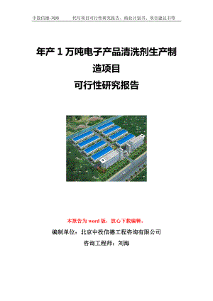 年产1万吨电子产品清洗剂生产制造项目可行性研究报告写作模板立项备案文件.doc