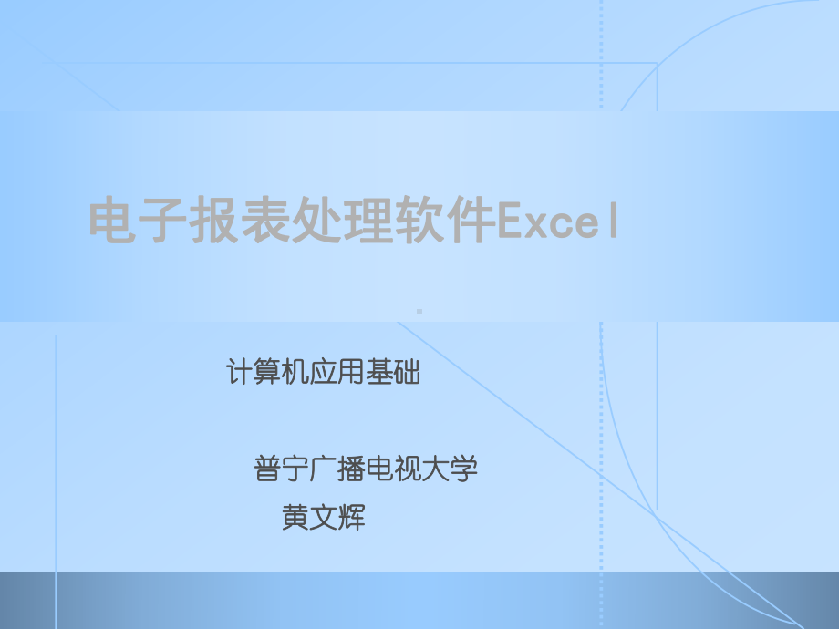 电子报表处理软件Excel资料课件.ppt_第1页