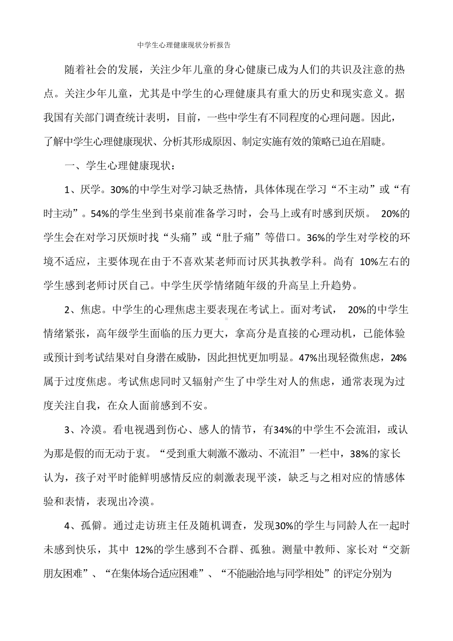 中学生心理健康现状分析报告.docx_第1页