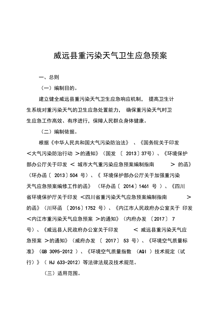 威远重污染天气卫生应急预案(DOC 10页).docx_第1页