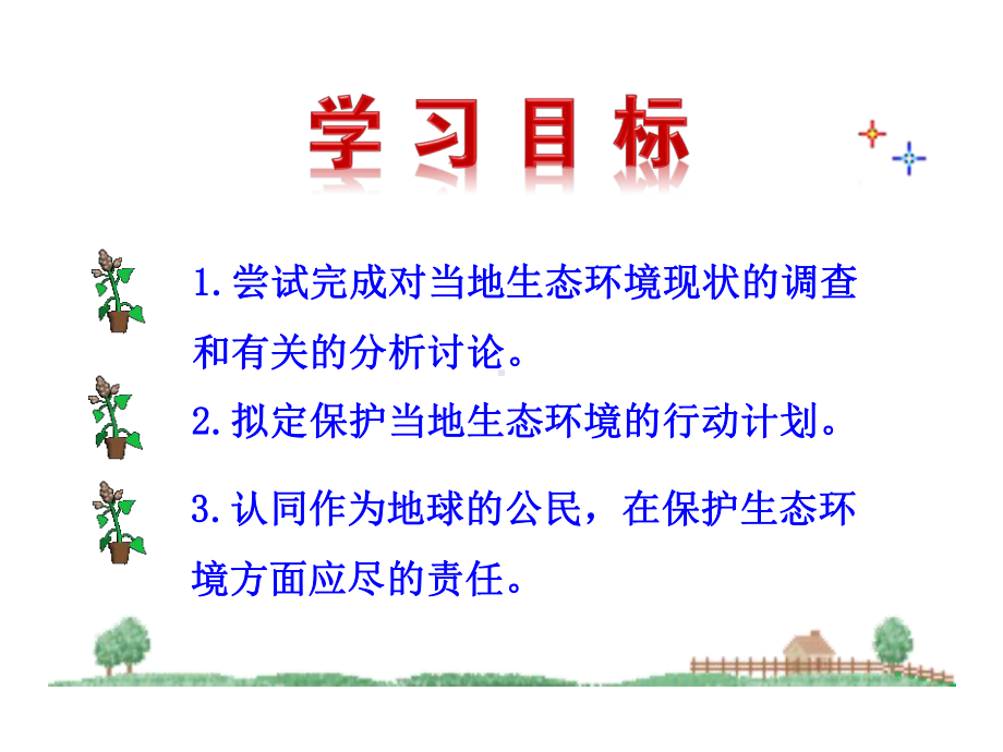 人教版七年级生物下册第七章第三节《拟定保护生态环境的计划》课件.ppt_第3页