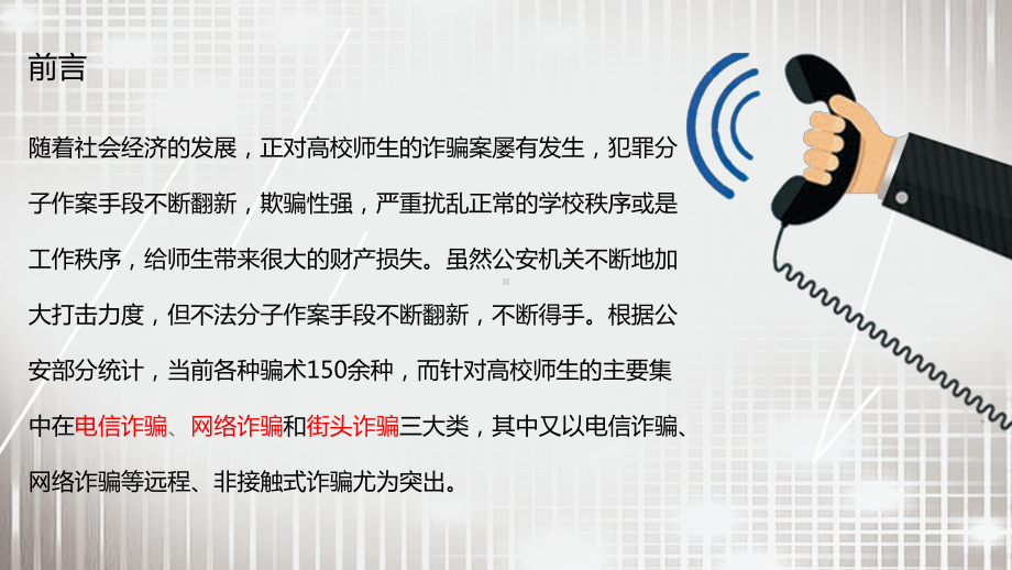 简约卡通防诈骗主题教育模板课件.pptx_第2页