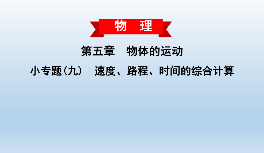 小专题(九)速度、路程、时间的综合计算(习题)苏科8上课件.ppt_第1页