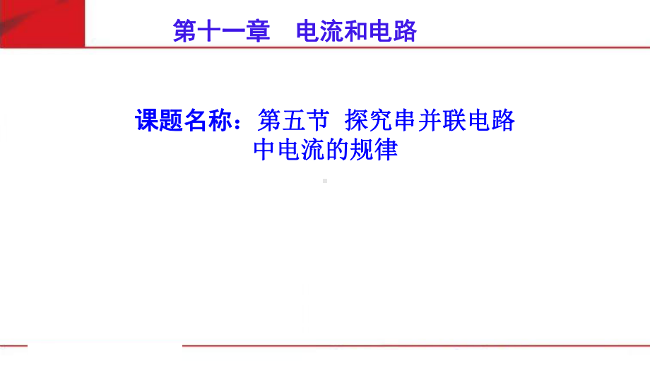 鲁教版五四制九年级物理上第十一章第五节-探究串并联电路中电流的规律教学课件.ppt_第1页