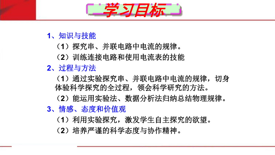 鲁教版五四制九年级物理上第十一章第五节-探究串并联电路中电流的规律教学课件.ppt_第3页