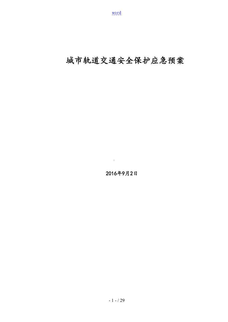 城市轨道交通安全系统保护应急预案(DOC 29页).doc_第1页