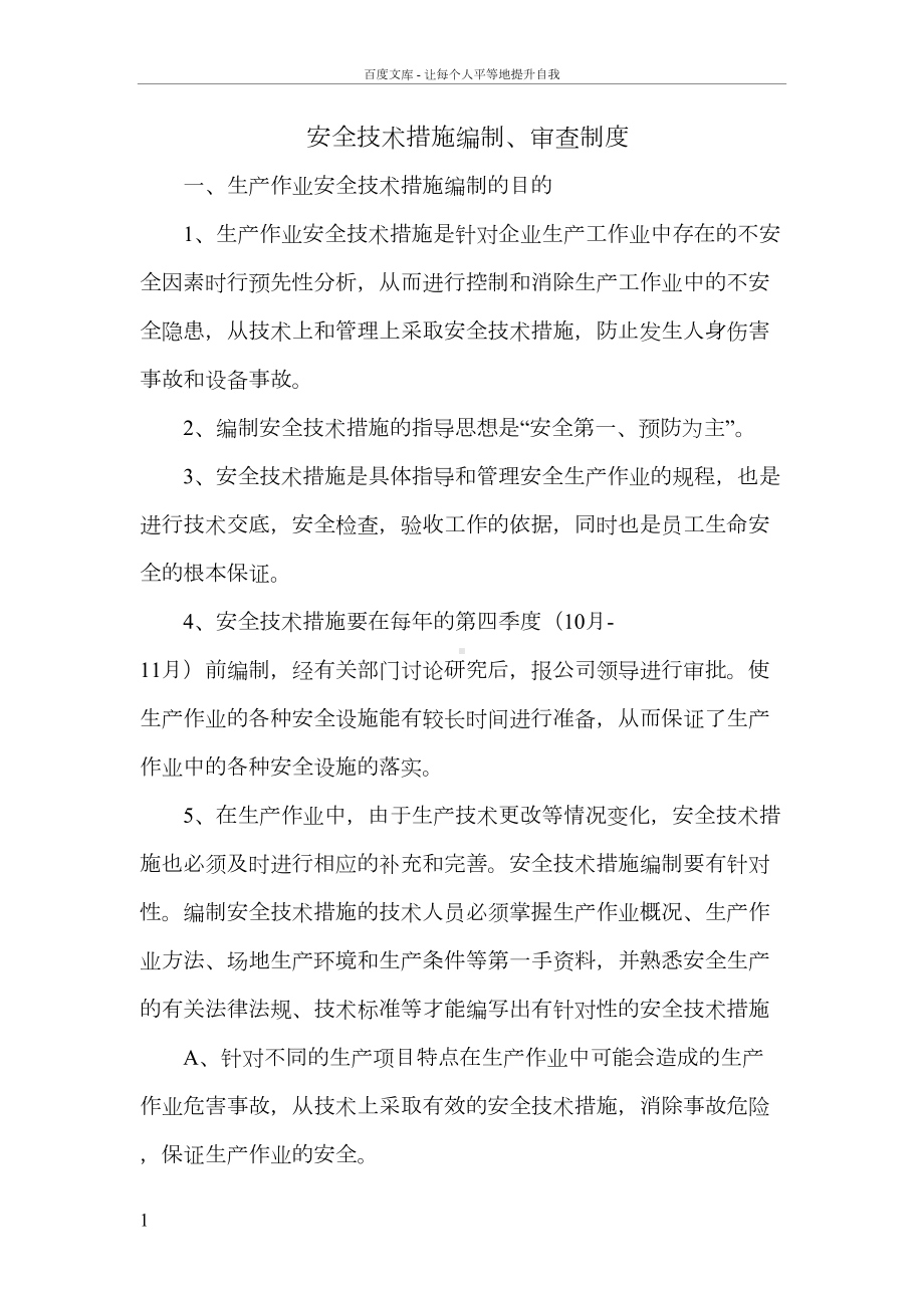 安全技术措施编制审查制度(DOC 8页).doc_第1页