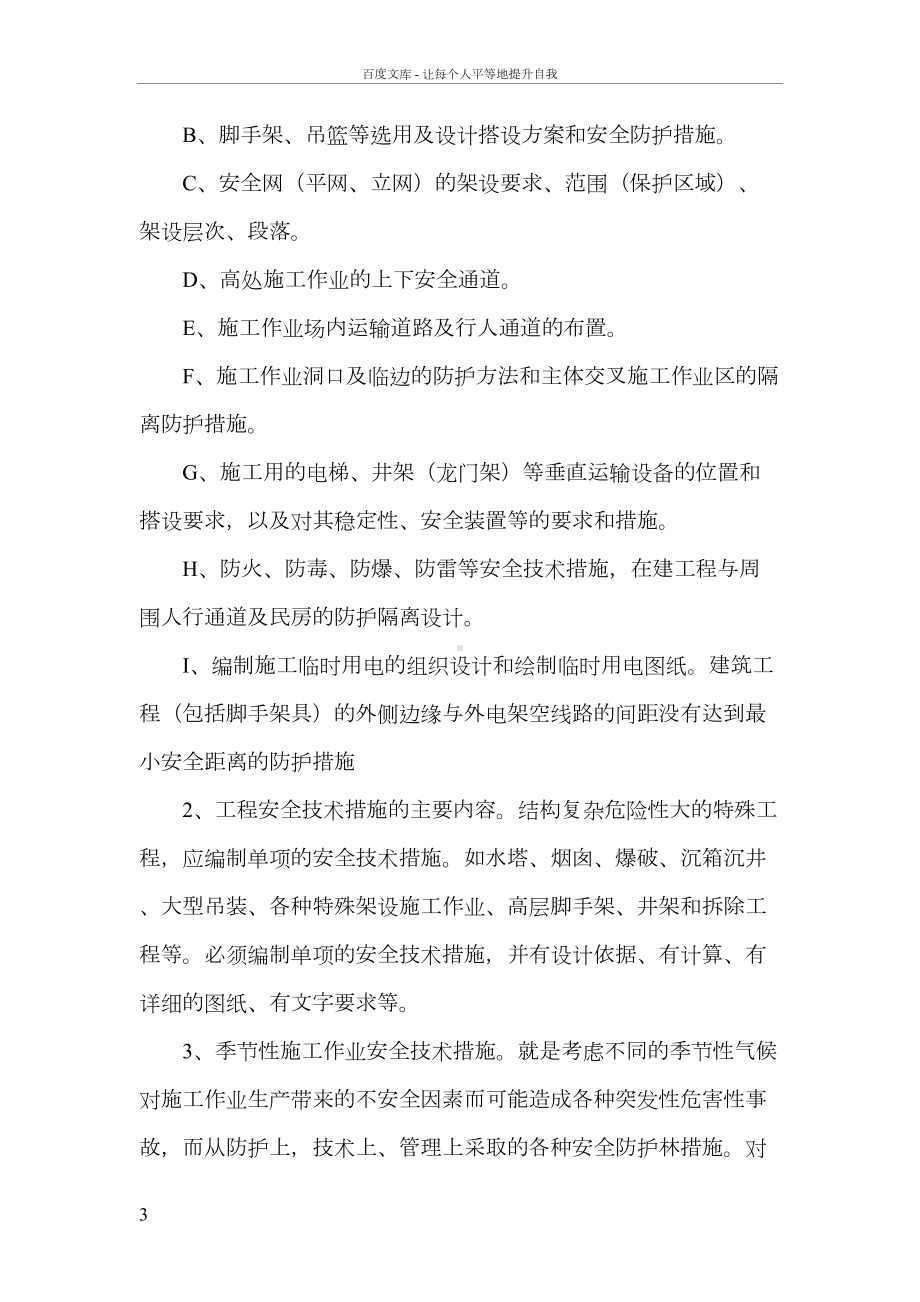 安全技术措施编制审查制度(DOC 8页).doc_第3页