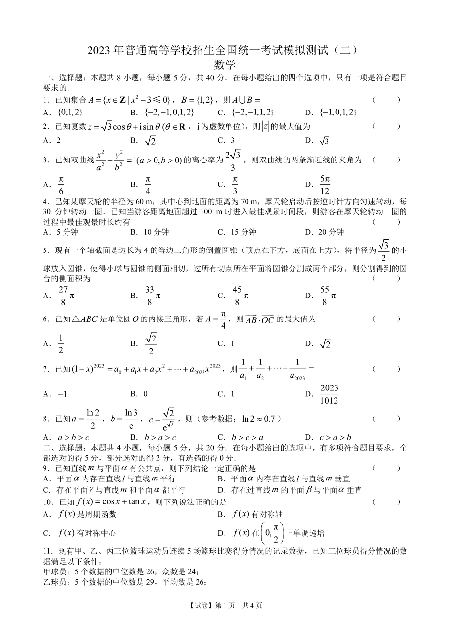 （试卷）广东省2023届高三二模数学试题（4页版）.pdf_第1页