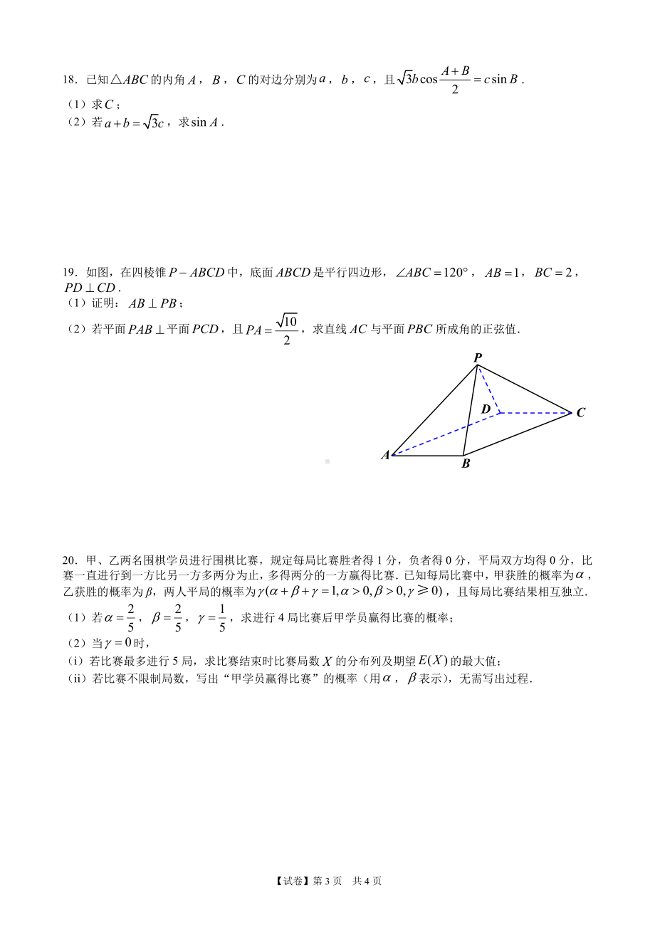 （试卷）广东省2023届高三二模数学试题（4页版）.pdf_第3页