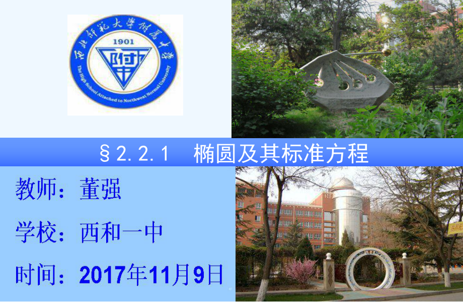 高中数学椭圆及其标准方程课件.ppt_第1页