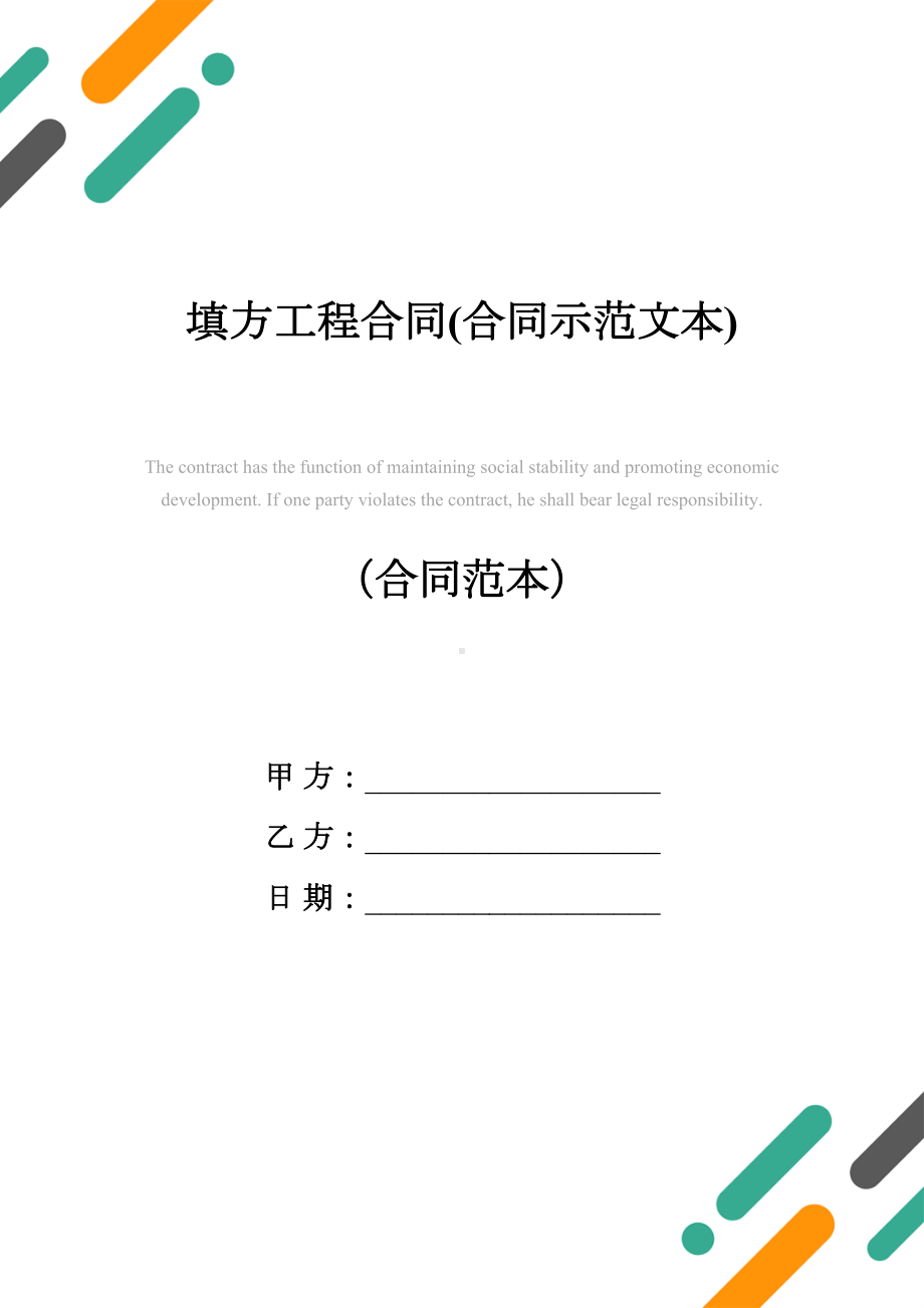 填方工程合同(合同示范文本)(DOC 17页).docx_第1页