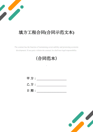 填方工程合同(合同示范文本)(DOC 17页).docx