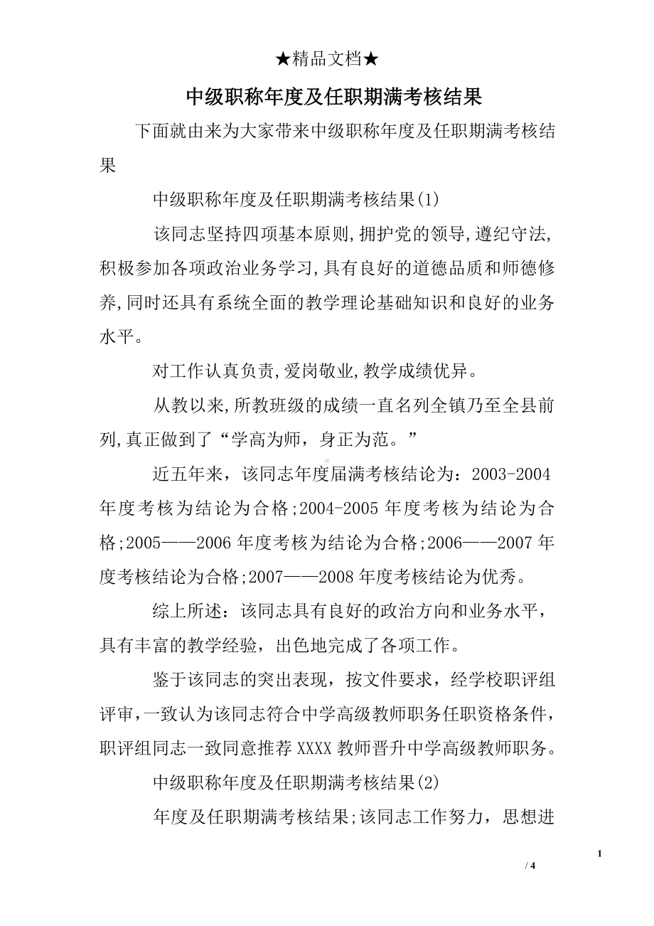 中级职称度及任职期满考核结果.doc_第1页