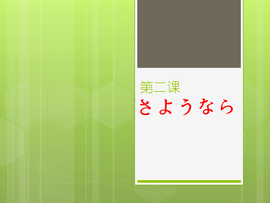 第2課 さようならppt课件 (j12x4)-2023新人教版《初中日语》必修第一册.pptx_第1页